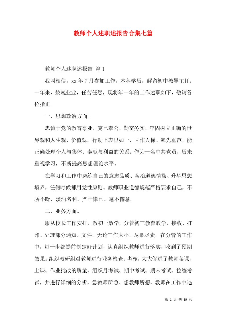 教师个人述职述报告合集七篇_1