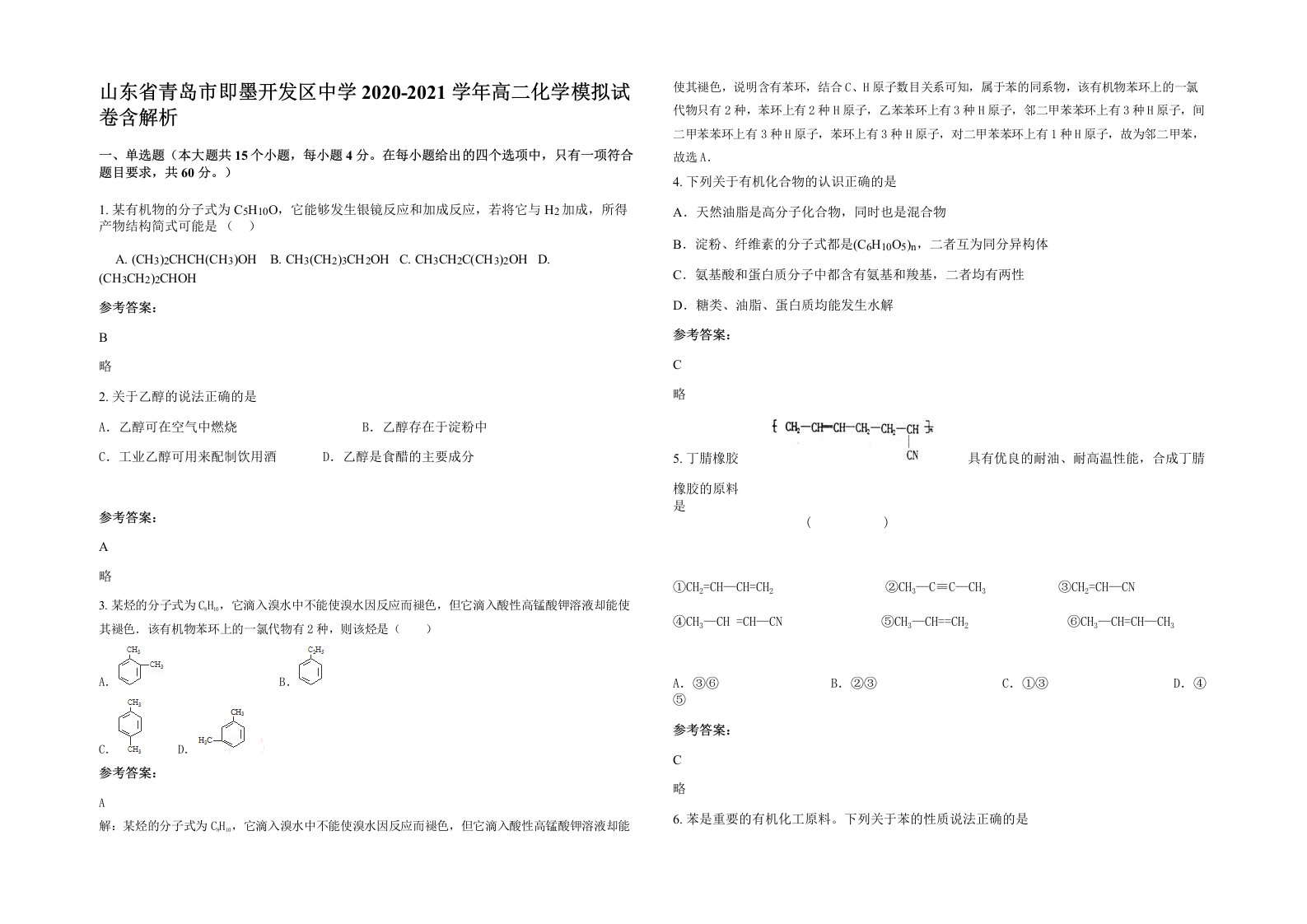 山东省青岛市即墨开发区中学2020-2021学年高二化学模拟试卷含解析