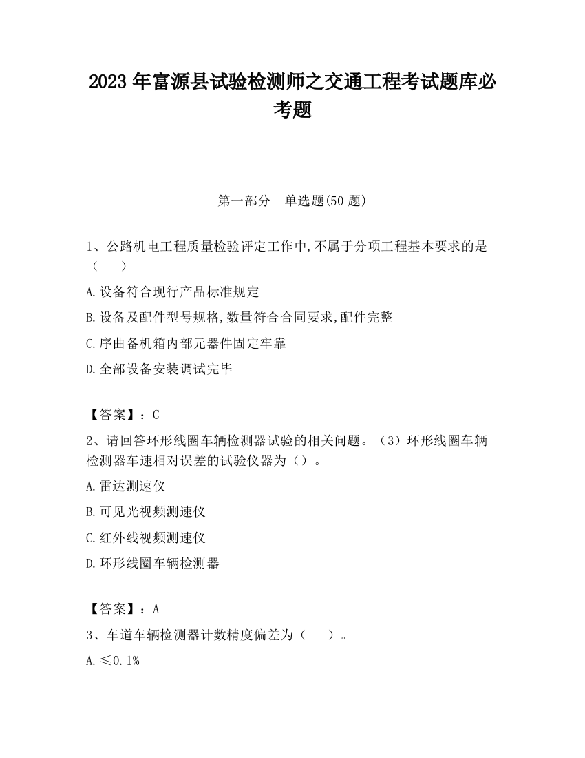 2023年富源县试验检测师之交通工程考试题库必考题