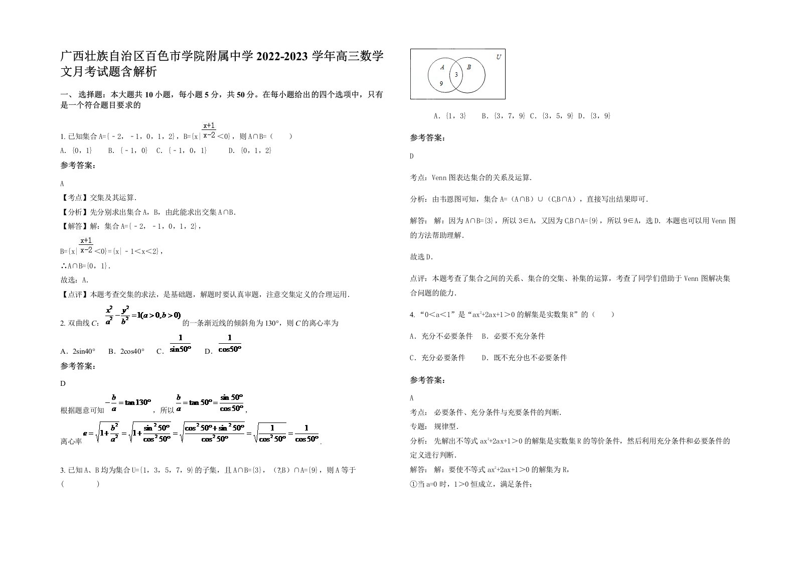 广西壮族自治区百色市学院附属中学2022-2023学年高三数学文月考试题含解析