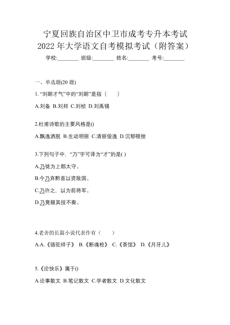 宁夏回族自治区中卫市成考专升本考试2022年大学语文自考模拟考试附答案