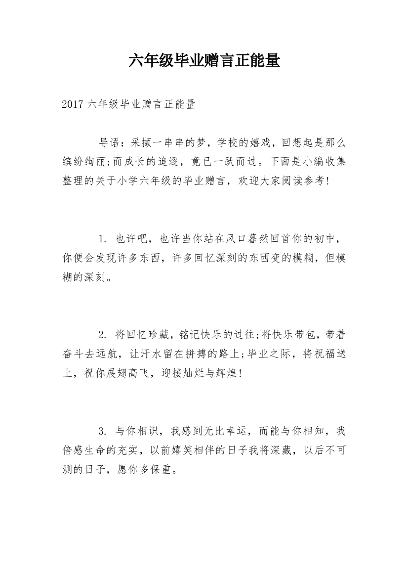 六年级毕业赠言正能量