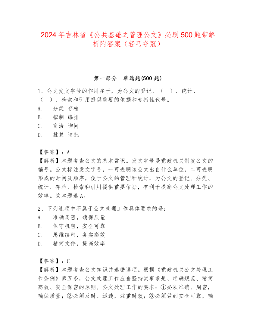 2024年吉林省《公共基础之管理公文》必刷500题带解析附答案（轻巧夺冠）