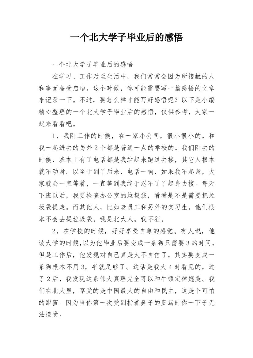 一个北大学子毕业后的感悟