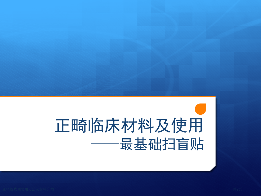 正畸橡皮圈使用方法及材料介绍专家讲座