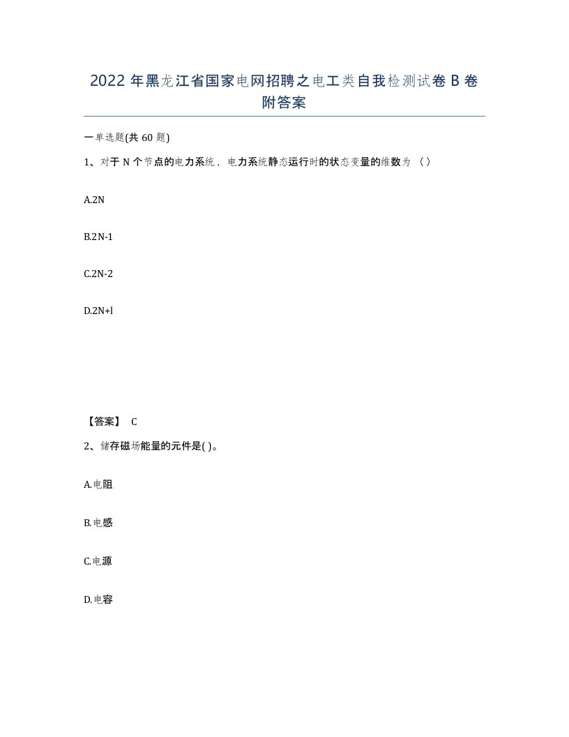 2022年黑龙江省国家电网招聘之电工类自我检测试卷B卷附答案