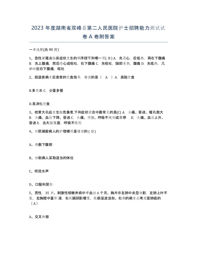 2023年度湖南省双峰县第二人民医院护士招聘能力测试试卷A卷附答案