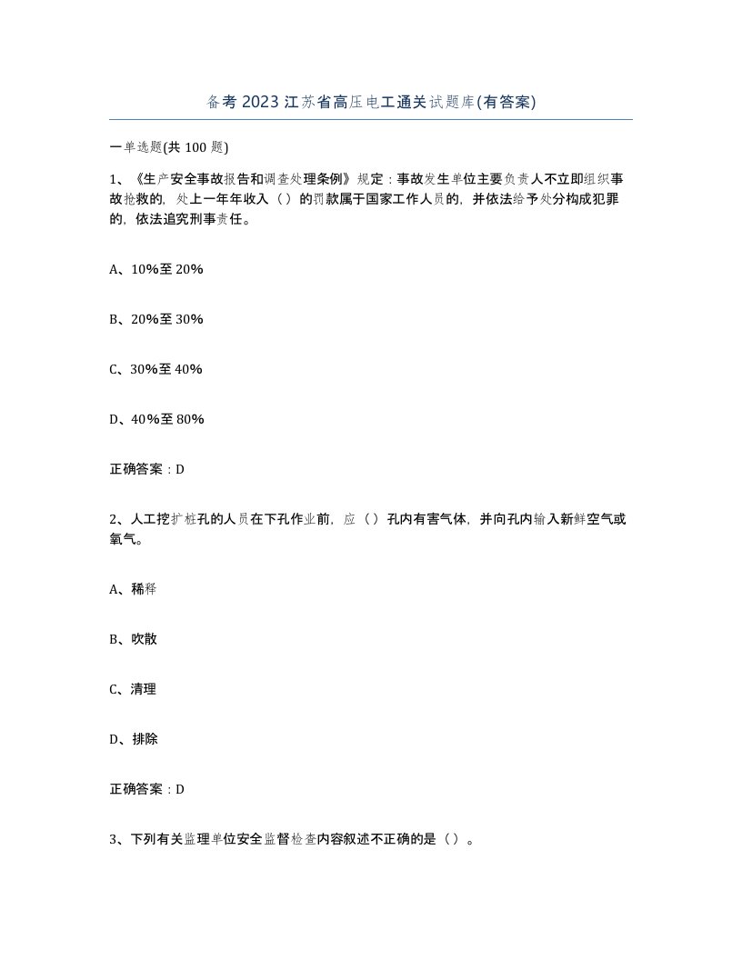 备考2023江苏省高压电工通关试题库有答案