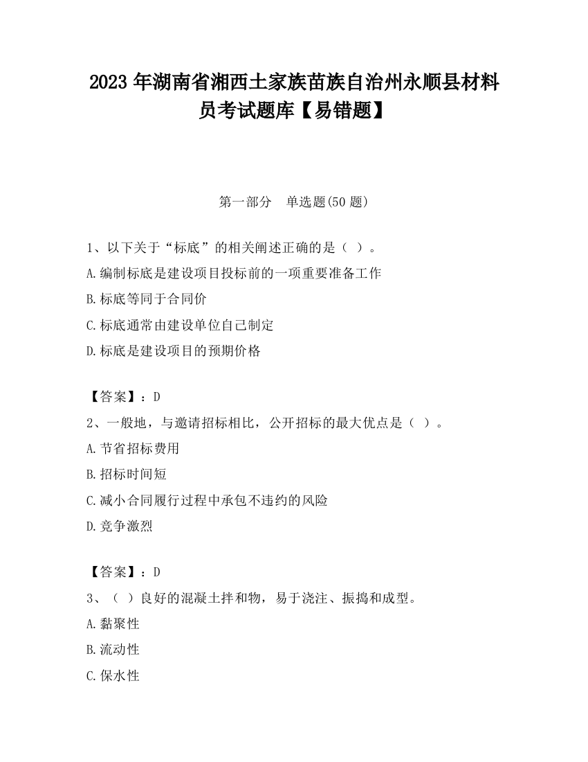 2023年湖南省湘西土家族苗族自治州永顺县材料员考试题库【易错题】