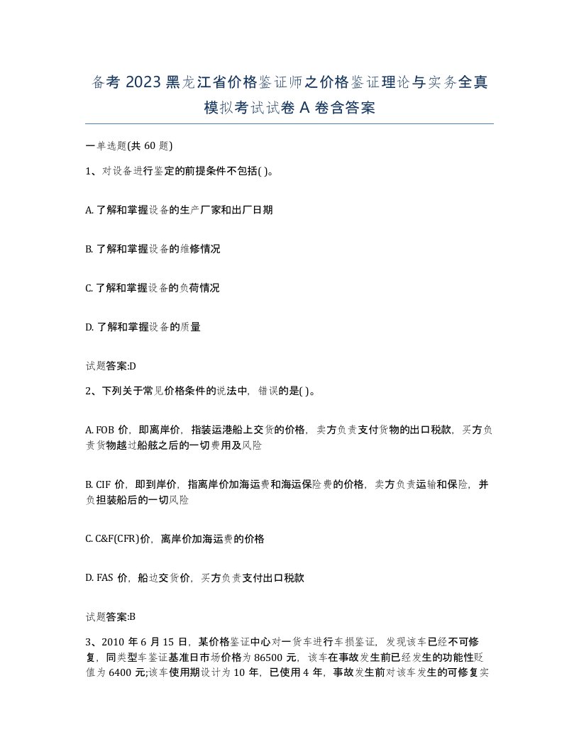 备考2023黑龙江省价格鉴证师之价格鉴证理论与实务全真模拟考试试卷A卷含答案