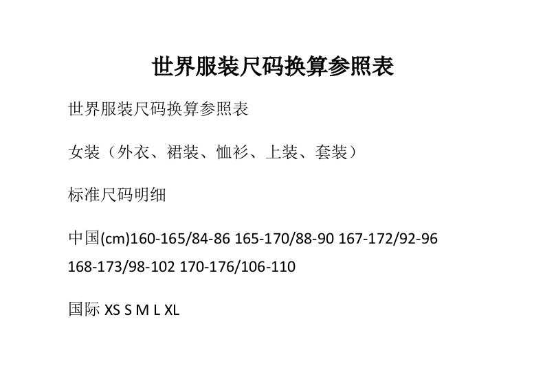 世界服装尺码换算参照表