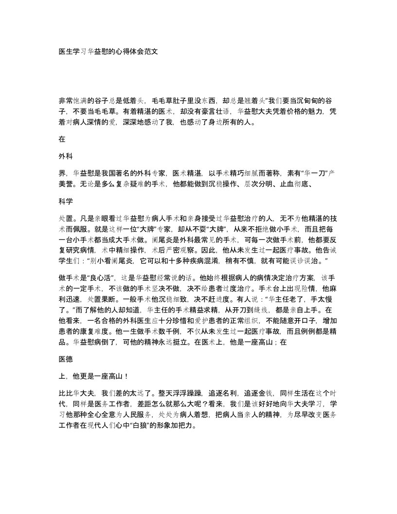 医生学习华益慰的心得体会范文