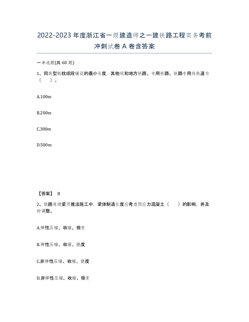 2022-2023年度浙江省一级建造师之一建铁路工程实务考前冲刺试卷A卷含答案