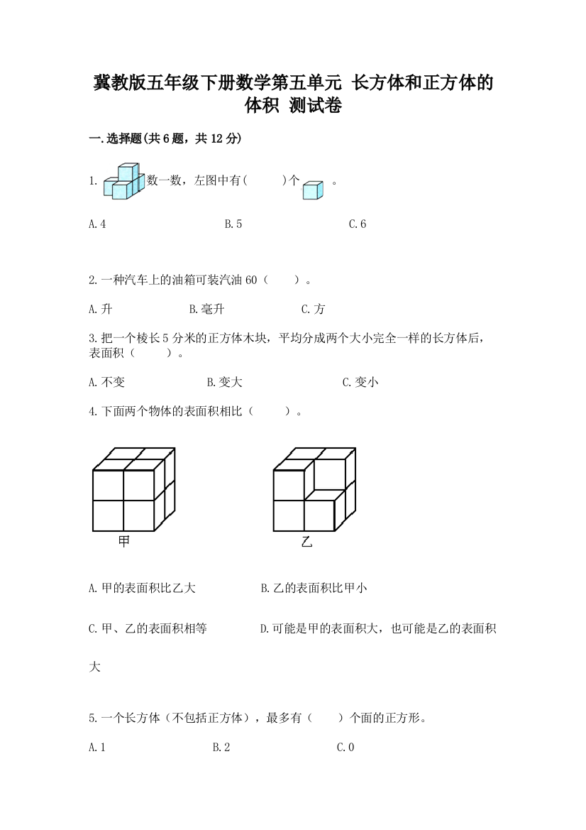 冀教版五年级下册数学第五单元-长方体和正方体的体积-测试卷(完整版)