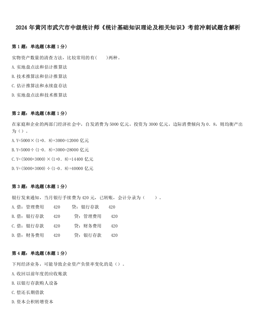 2024年黄冈市武穴市中级统计师《统计基础知识理论及相关知识》考前冲刺试题含解析