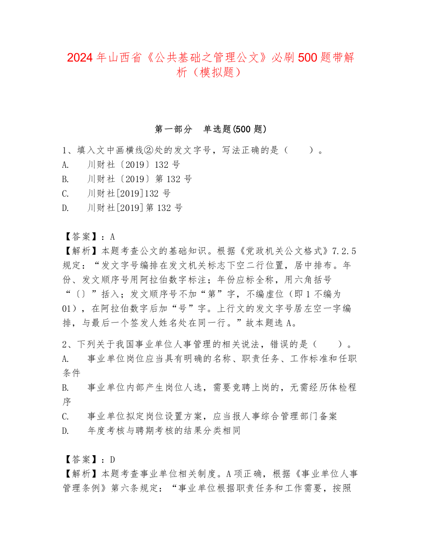 2024年山西省《公共基础之管理公文》必刷500题带解析（模拟题）