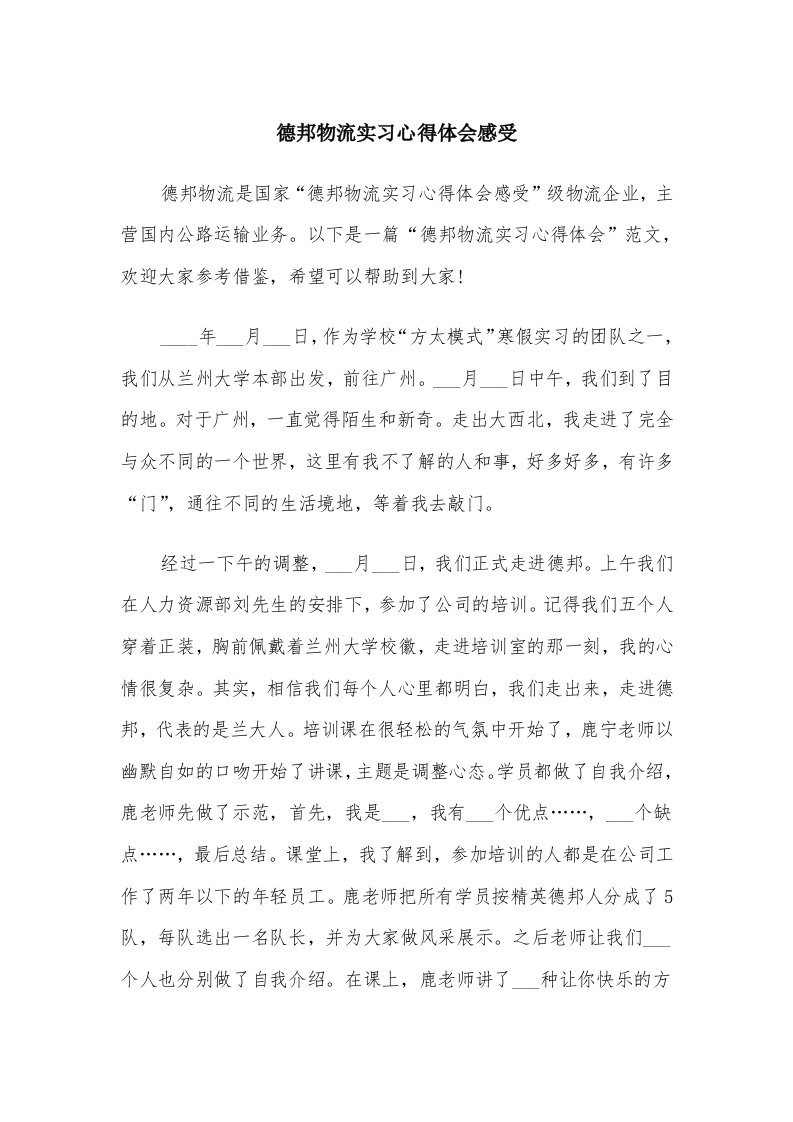 德邦物流实习心得体会感受