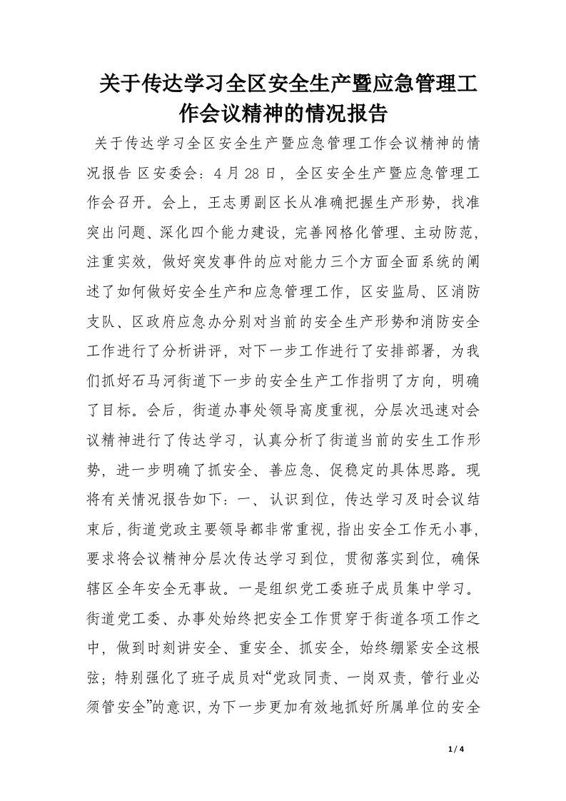 关于传达学习全区安全生产暨应急管理工作会议精神的情况报告