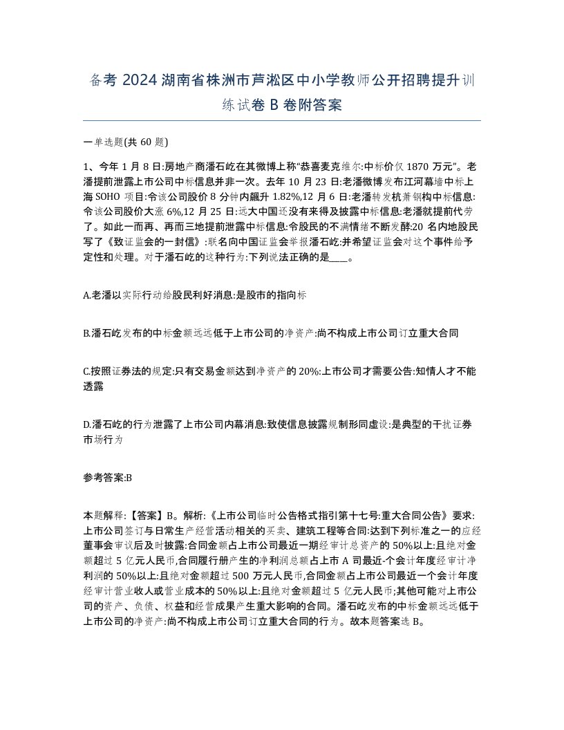 备考2024湖南省株洲市芦淞区中小学教师公开招聘提升训练试卷B卷附答案