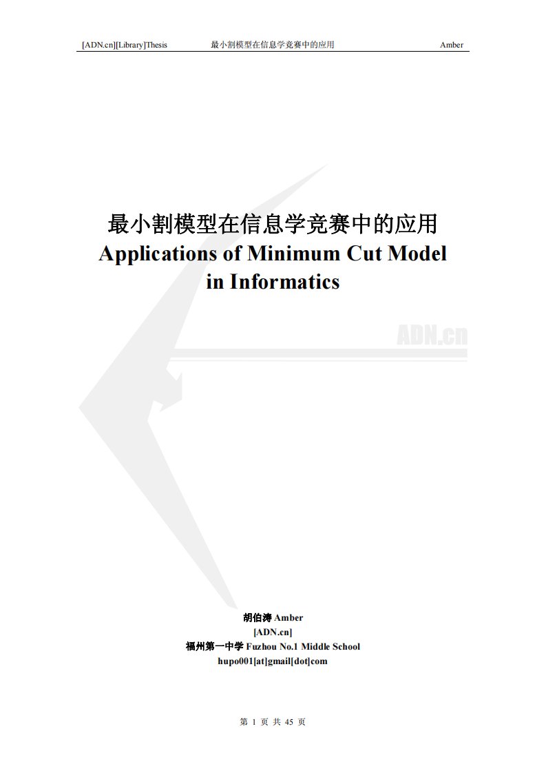 7.胡伯涛《最小割模型在信息学竞赛中的应用》