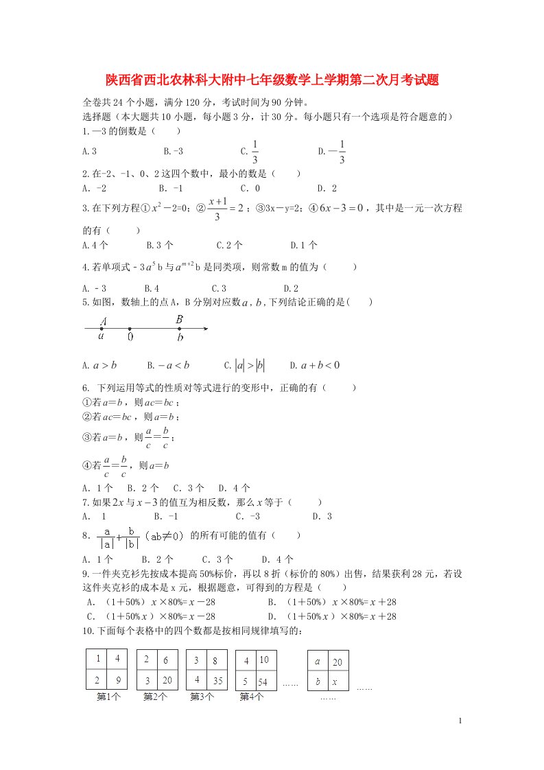 陕西省西北农林科大附中七级数学上学期第二次月考试题