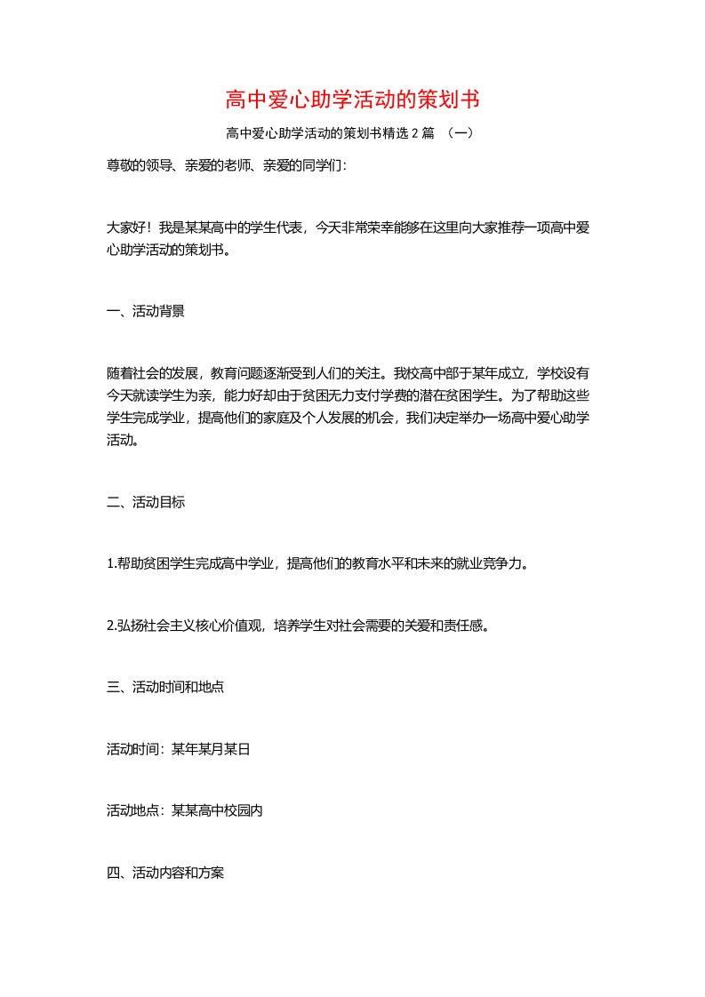 高中爱心助学活动的策划书2篇