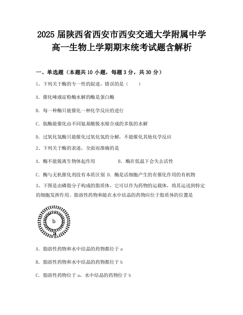 2025届陕西省西安市西安交通大学附属中学高一生物上学期期末统考试题含解析