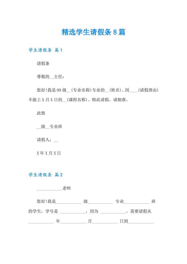 【整合汇编】精选学生请假条8篇