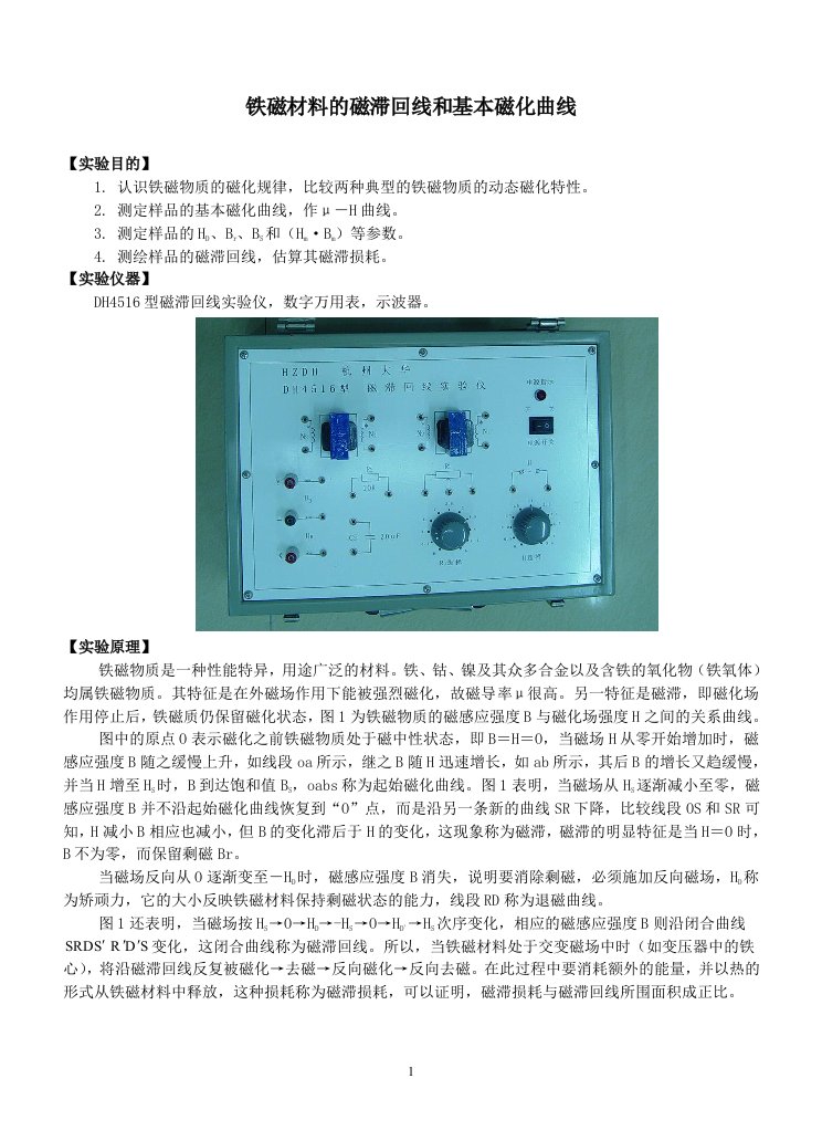 铁磁材料的磁滞回线及基本磁化曲线