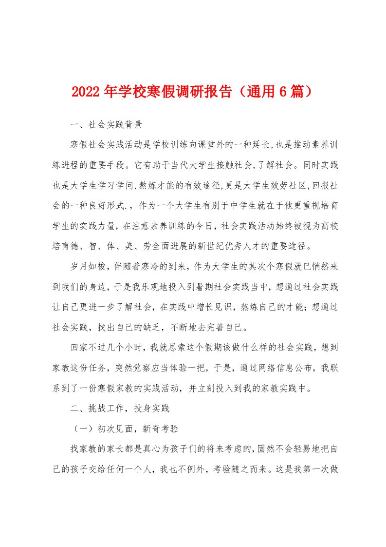 2022年学校寒假调研报告（通用6篇）