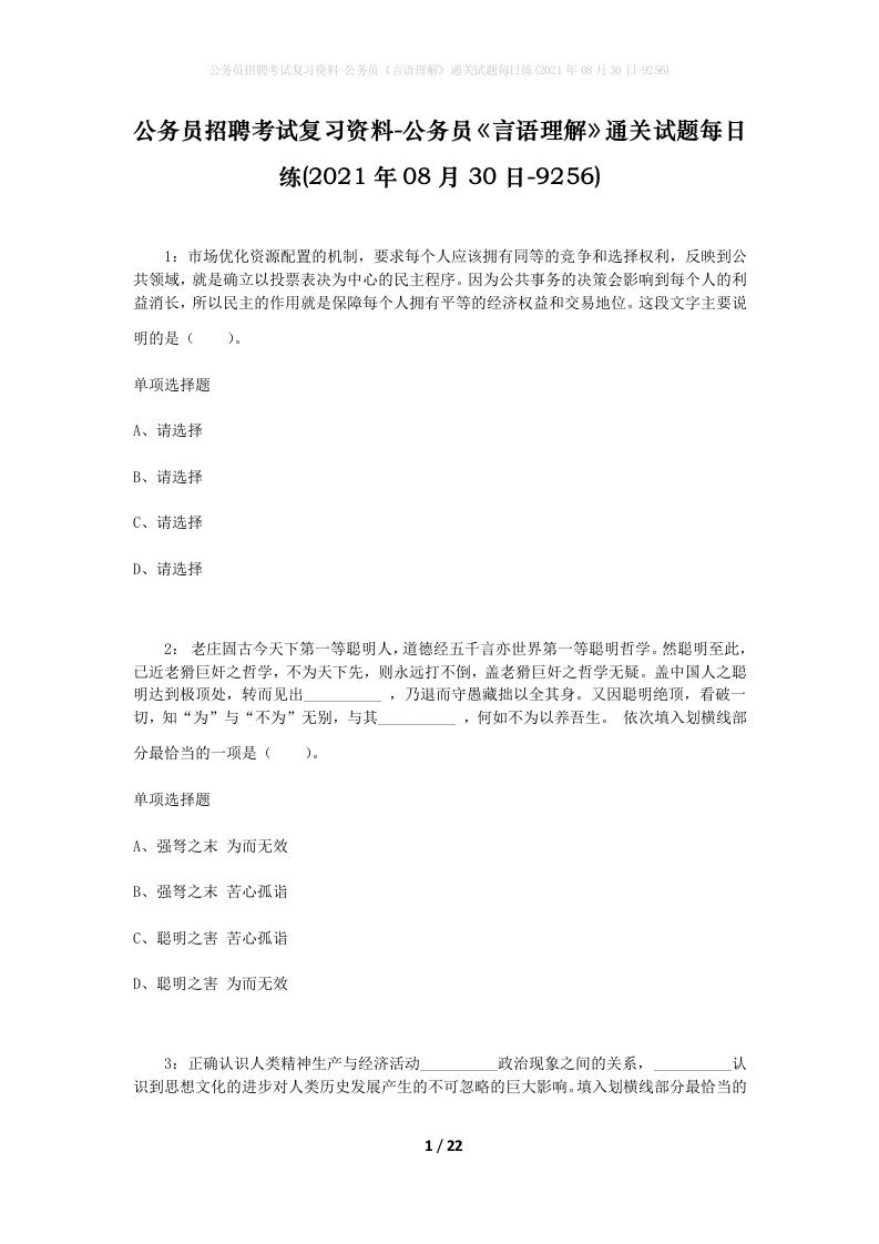 公务员招聘考试复习资料-公务员言语理解通关试题每日练2021年08月30日-9256