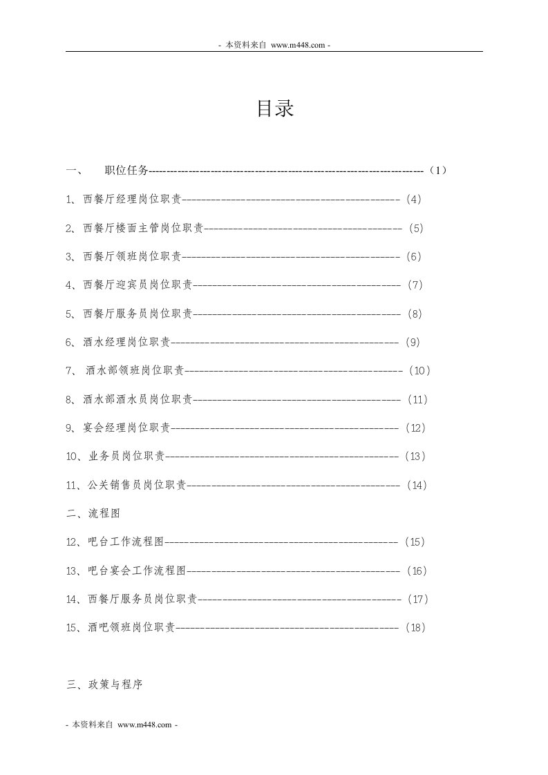 《龙门天然温泉度假村西餐厅SOP运营管理制度手册》(63页)-餐饮