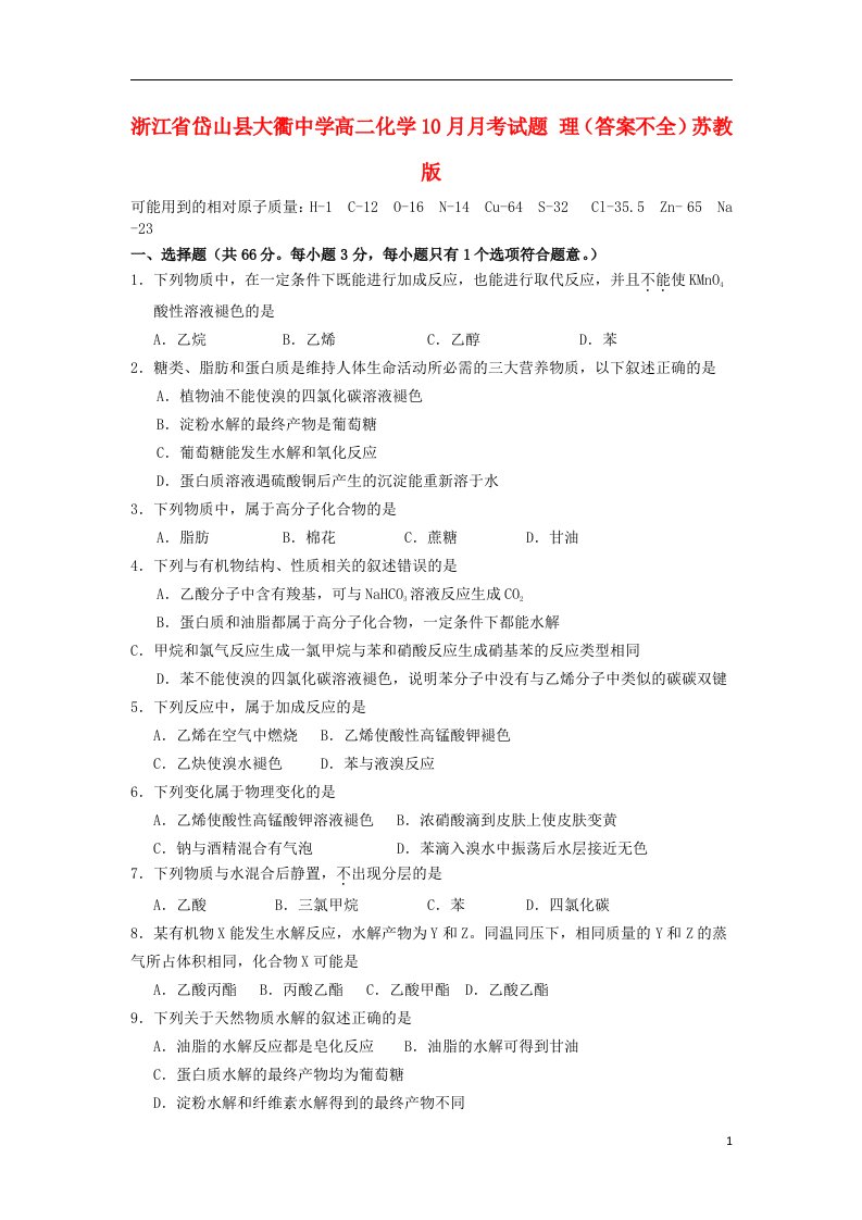 浙江省岱山县大衢中学高二化学10月月考试题