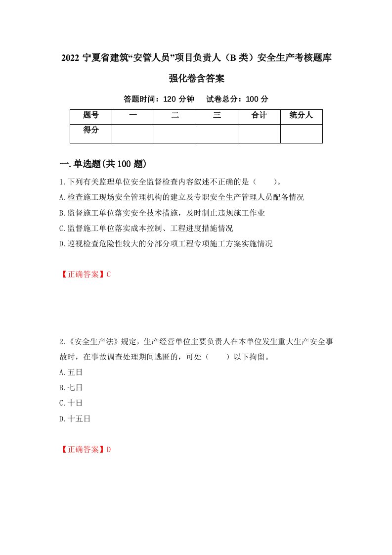 2022宁夏省建筑安管人员项目负责人B类安全生产考核题库强化卷含答案27