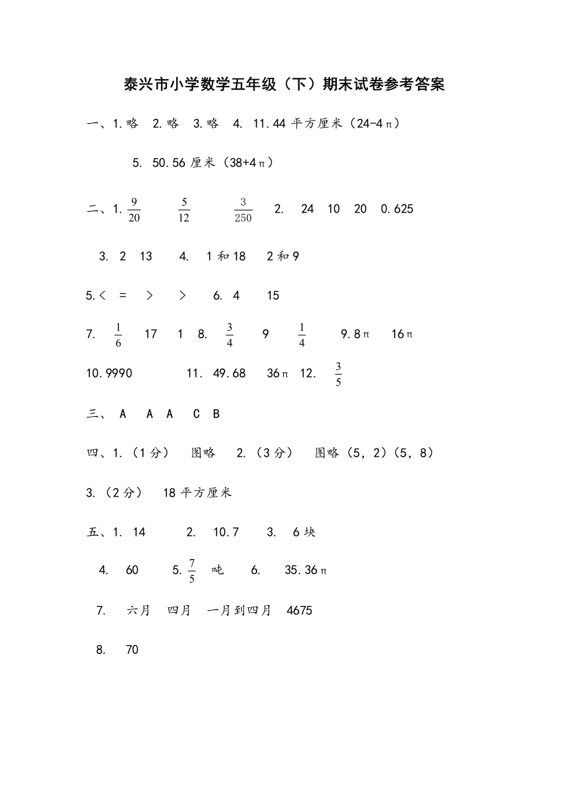 泰兴市小学数学五年级（下）期末试卷参考答案