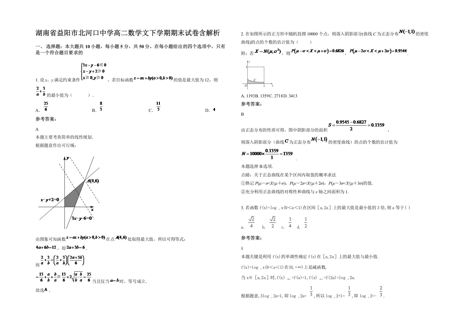 湖南省益阳市北河口中学高二数学文下学期期末试卷含解析