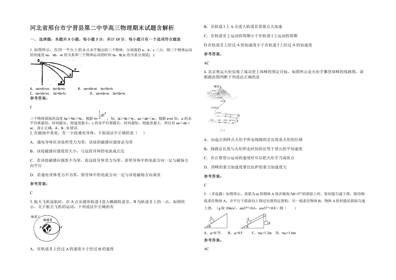 河北省邢台市宁晋县第二中学高三物理期末试题含解析