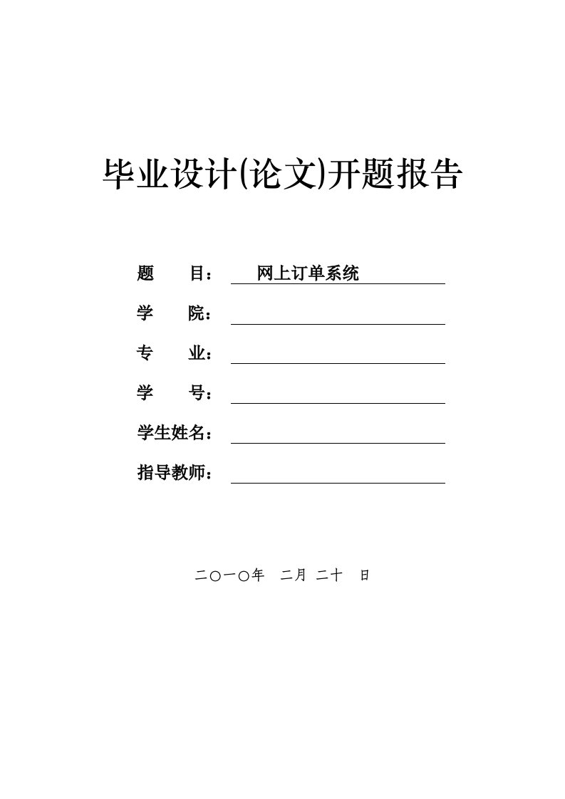 网上订单系统开题报告