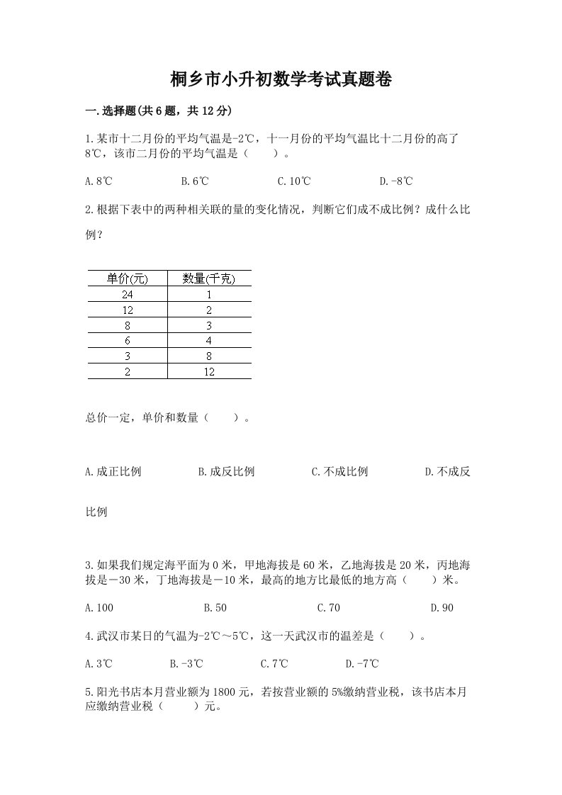 桐乡市小升初数学考试真题卷附答案