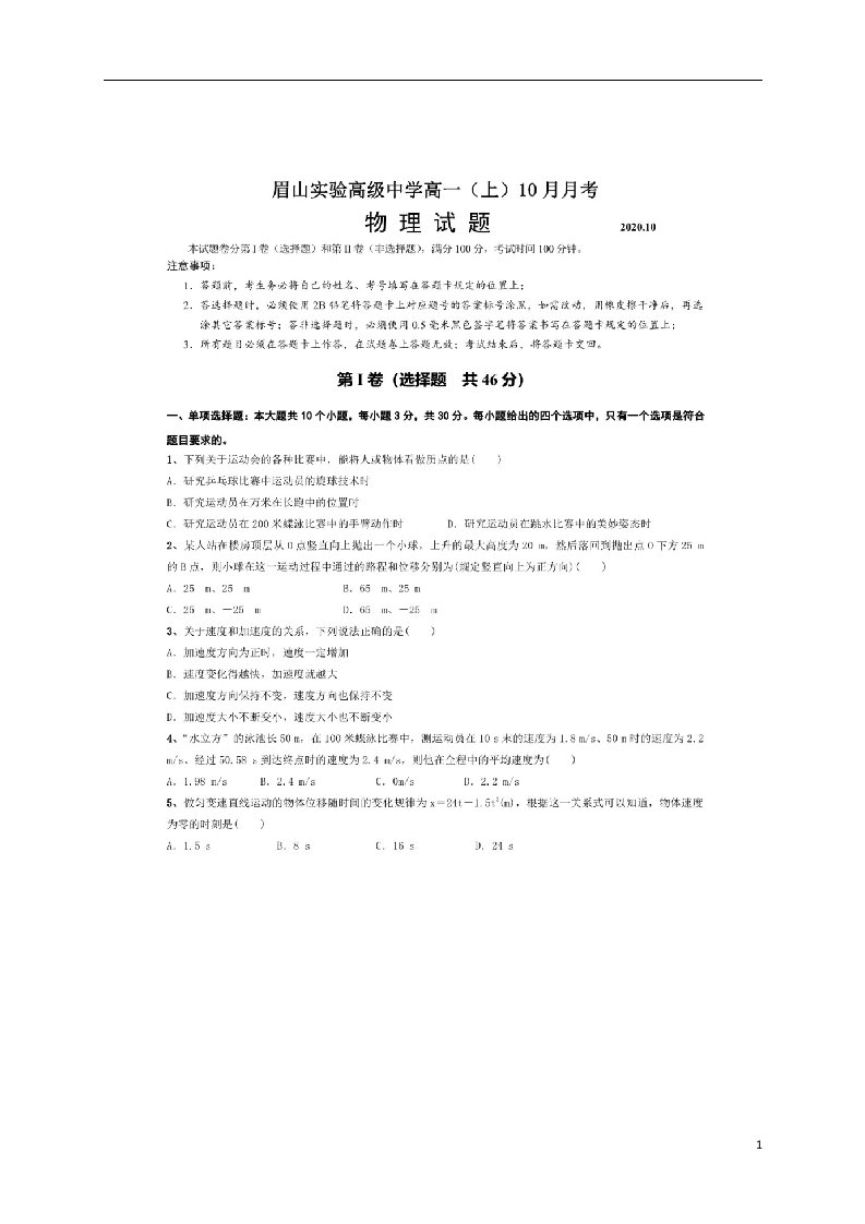 四川省眉山市实验高级中学2020_2021学年高一物理10月月考试题扫描版