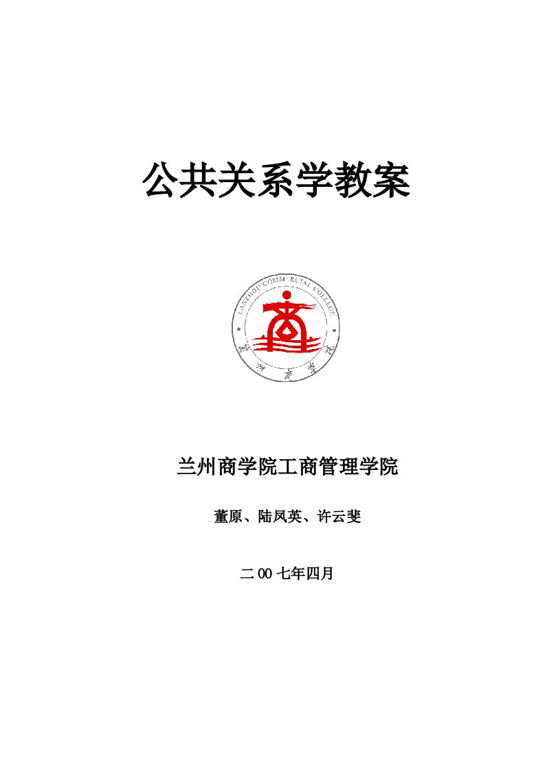 公共关系学教案1