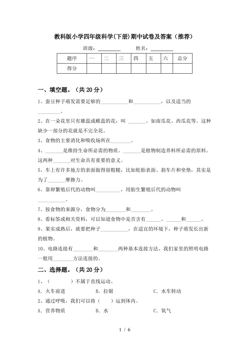 教科版小学四年级科学下册期中试卷及答案推荐