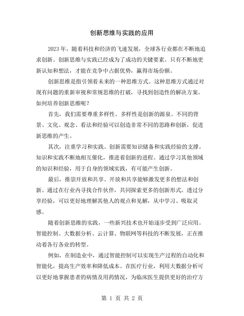 创新思维与实践的应用