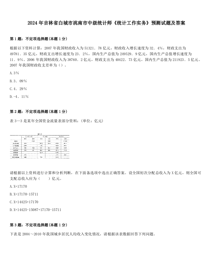 2024年吉林省白城市洮南市中级统计师《统计工作实务》预测试题及答案