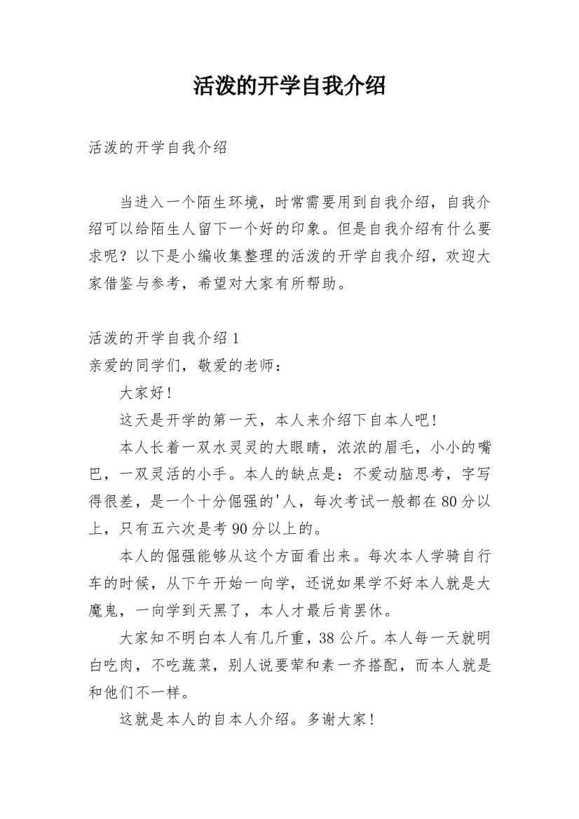 活泼的开学自我介绍