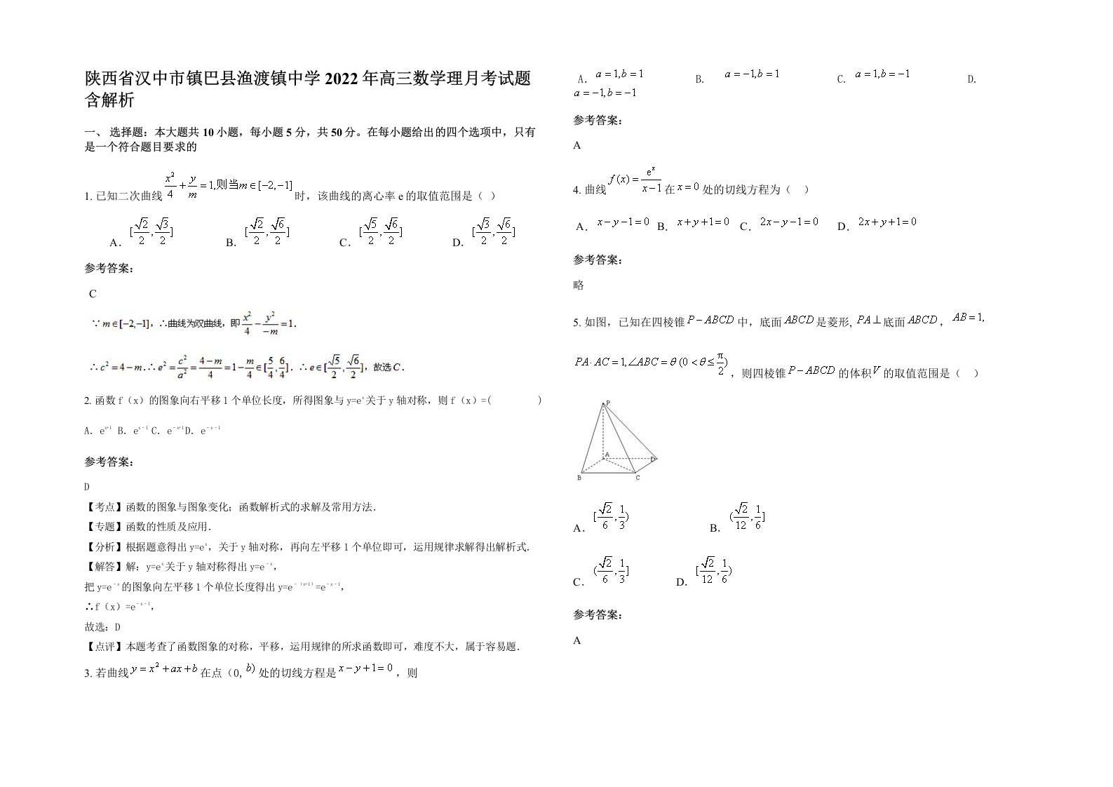 陕西省汉中市镇巴县渔渡镇中学2022年高三数学理月考试题含解析