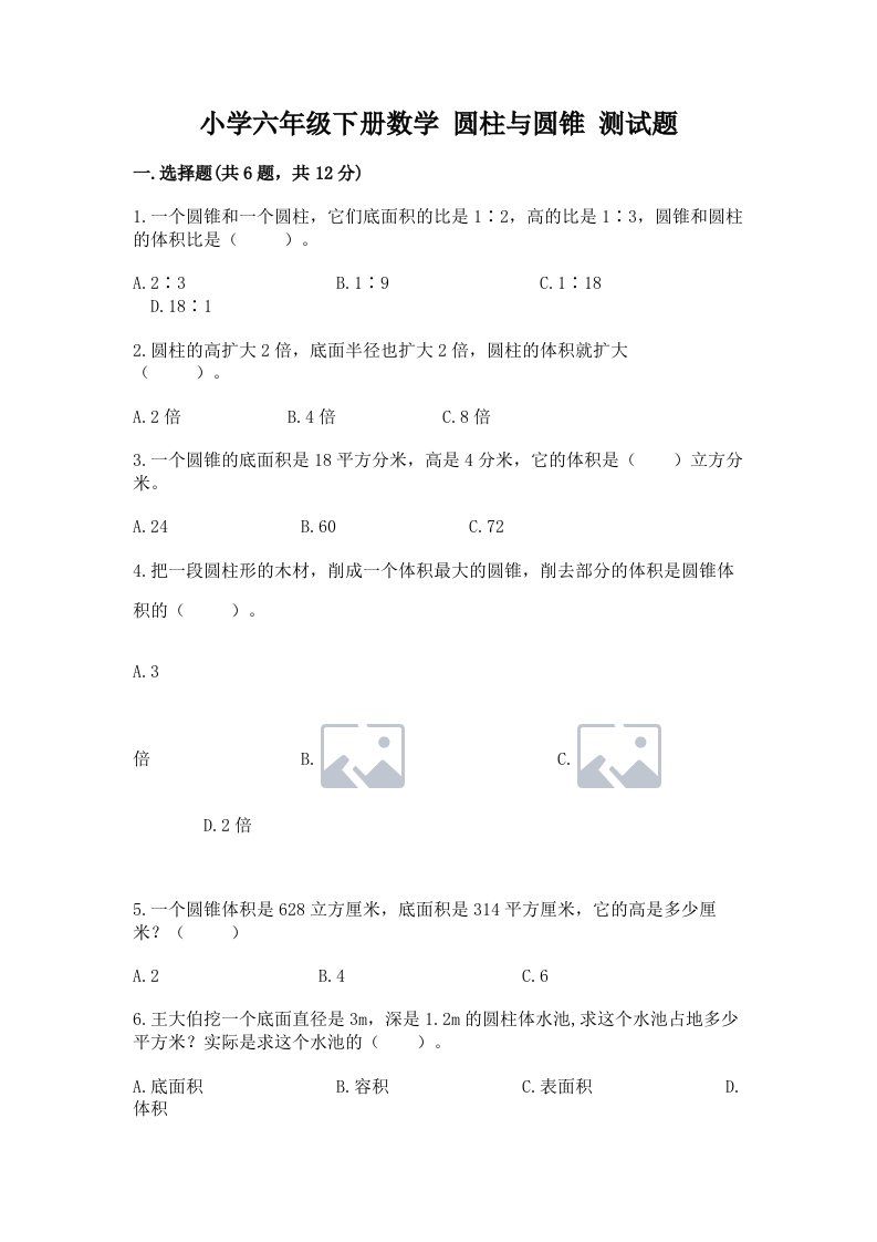 小学六年级下册数学