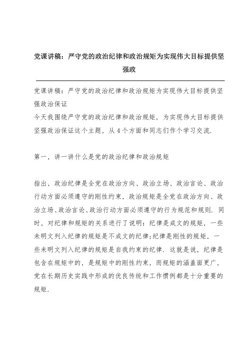 党课讲稿：严守党的政治纪律和政治规矩为实现伟大目标提供坚强政