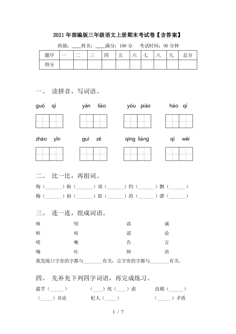 2021年部编版三年级语文上册期末考试卷【含答案】