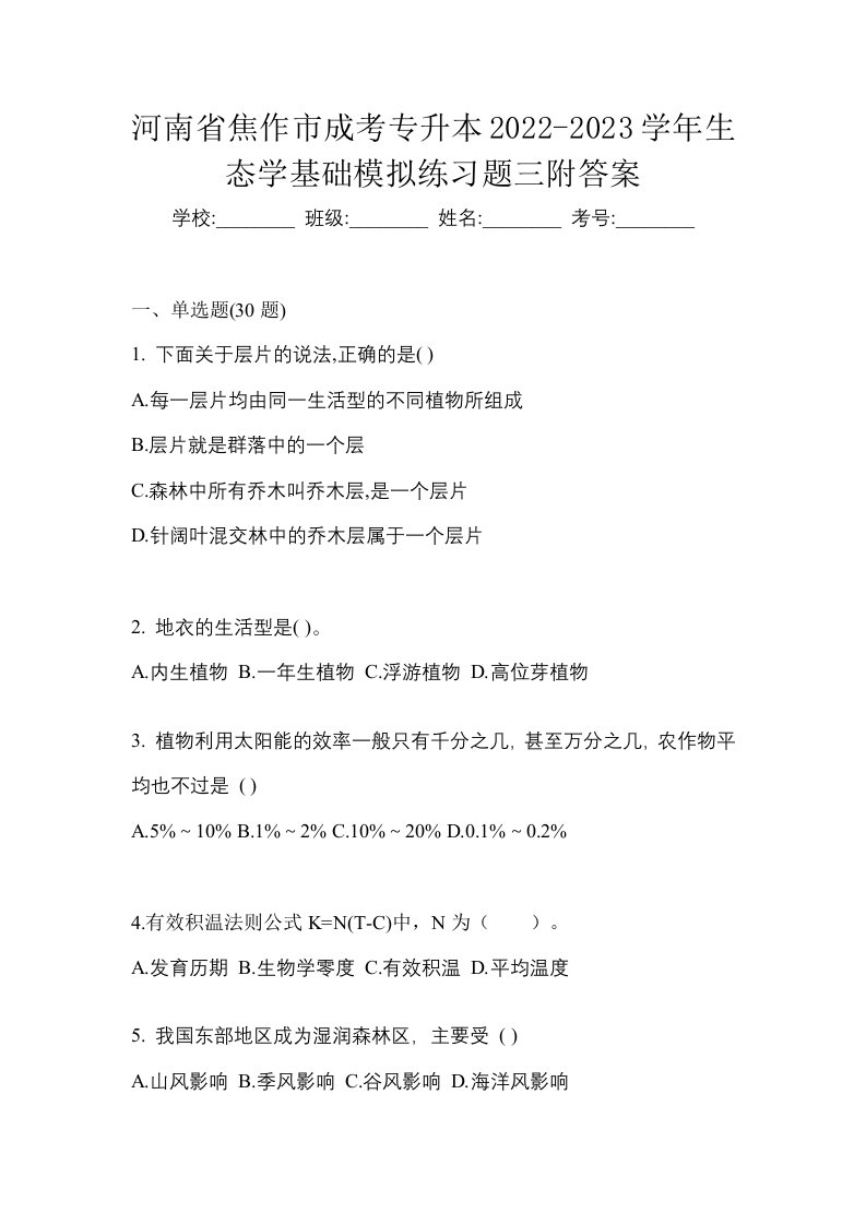 河南省焦作市成考专升本2022-2023学年生态学基础模拟练习题三附答案